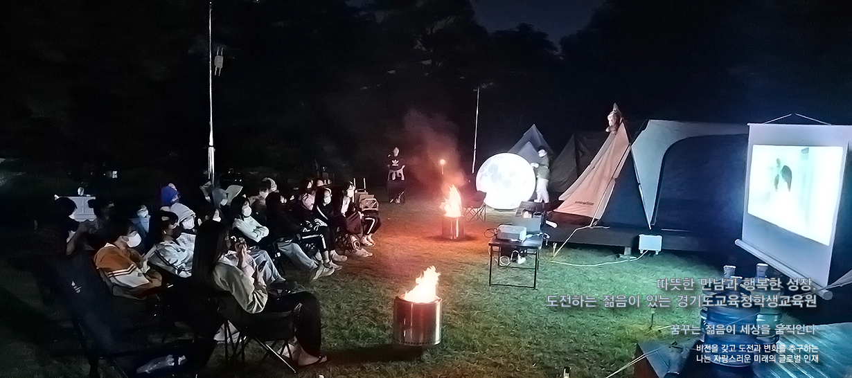 경기도학생교육원 숙소 건물 사진, 꿈꾸는 젊음이 세상을 움직인다