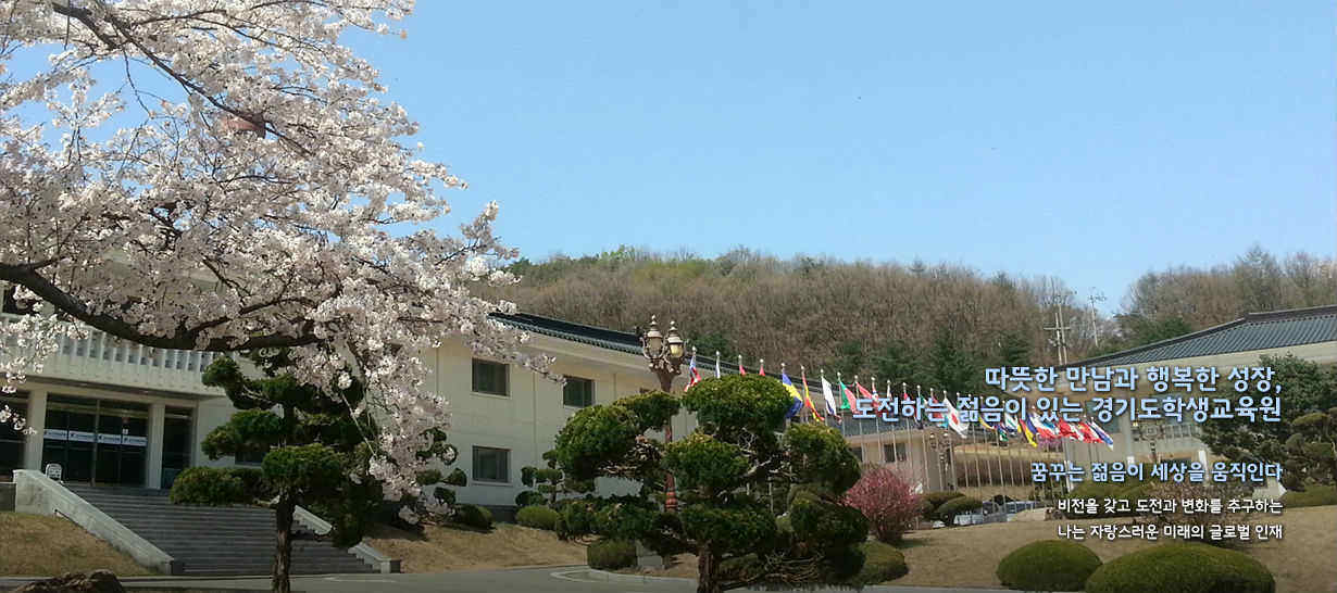 경기도학생교육원 숙소 건물 사진, 꿈꾸는 젊음이 세상을 움직인다