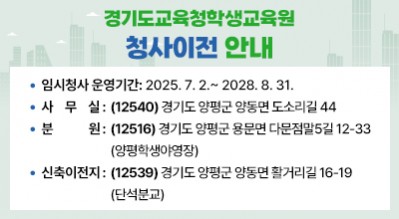 경기도교육청학생교육원 청사이전안내