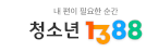 청소년1388